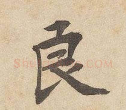 良字边武毛笔行书书法写法,摘自千字文
