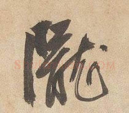 隴字边武毛笔行书书法写法,摘自千字文