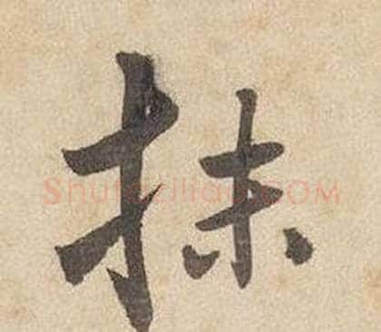 抹字边武毛笔行书书法写法,摘自千字文