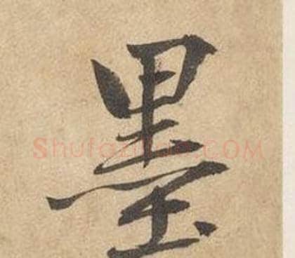 墨字边武毛笔行书书法写法,摘自千字文