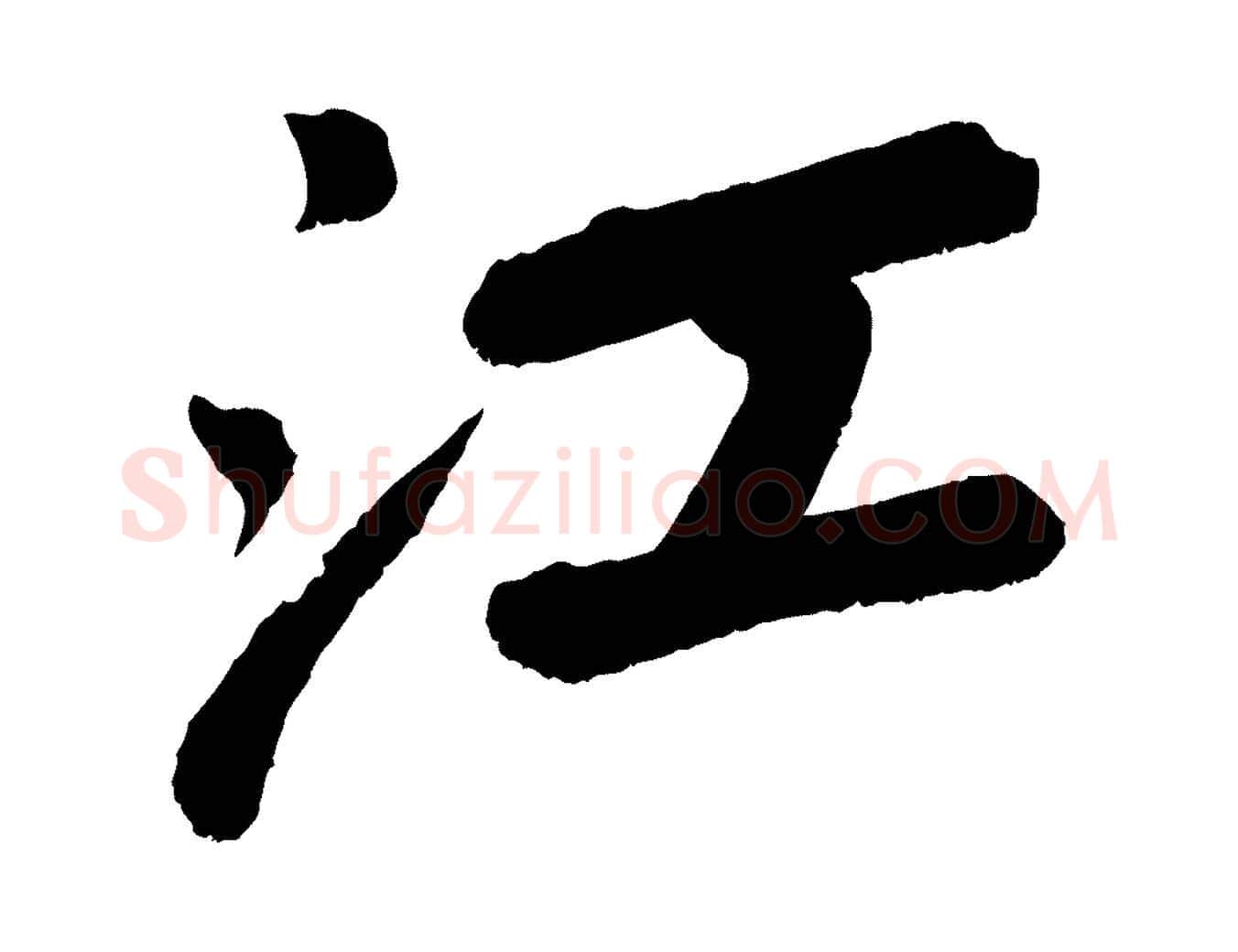 江毛笔行书写法,摘自宋代苏轼次韵王晋卿送梅花一首