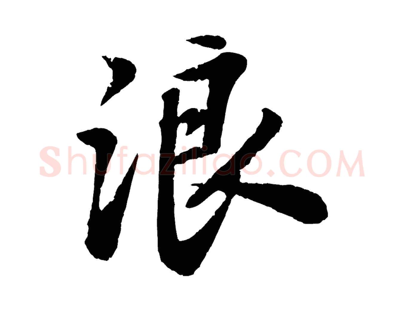 浪毛笔行书写法,摘自宋代苏轼次韵王晋卿送梅花一首