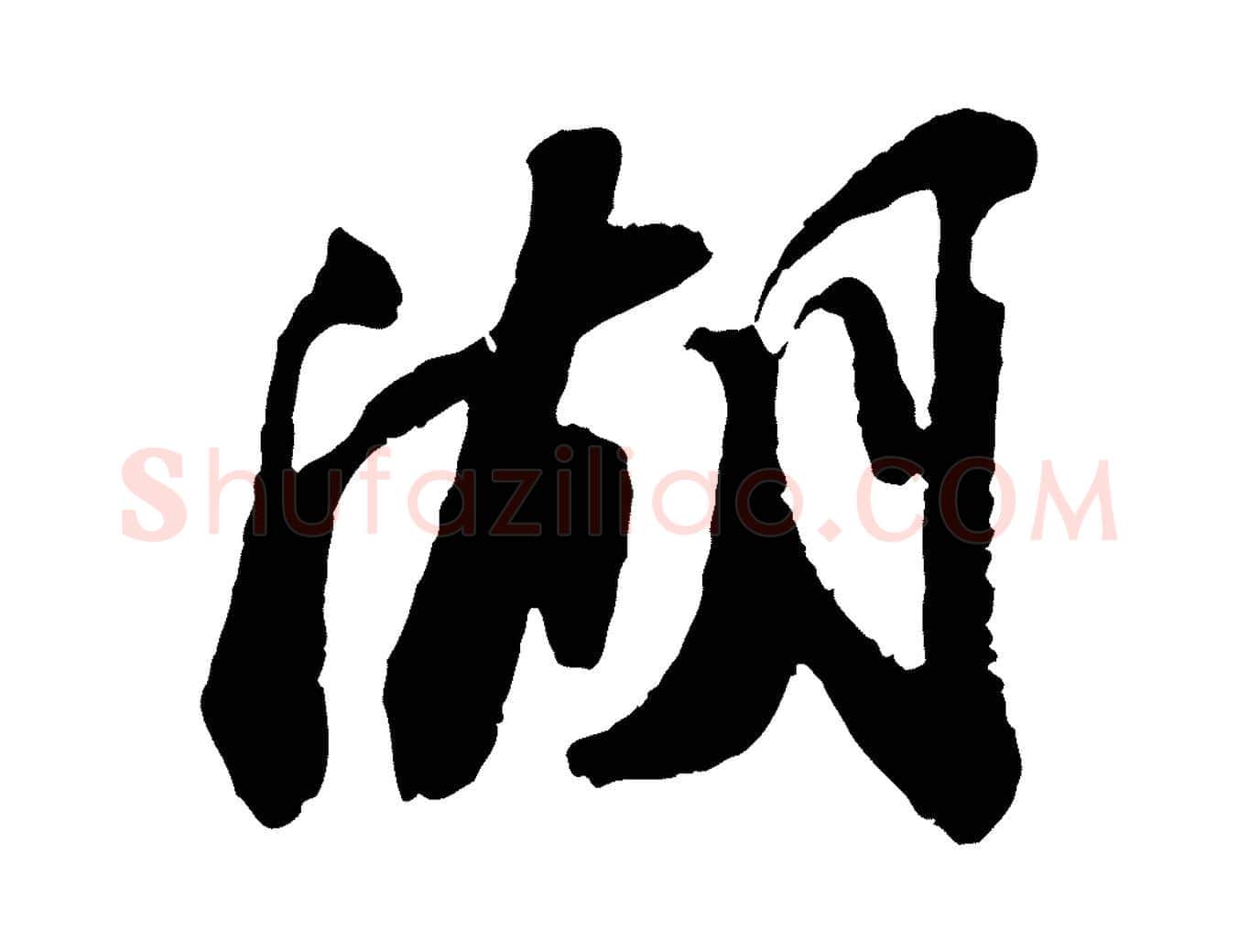 湖毛笔行书写法,摘自宋代苏轼次韵王晋卿送梅花一首