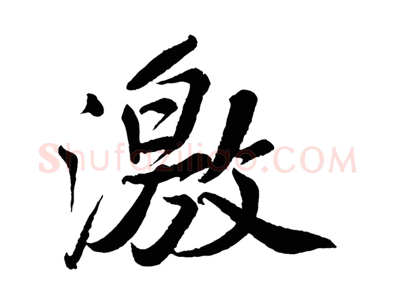 激毛笔行书写法,摘自宋代苏轼次韵王晋卿送梅花一首