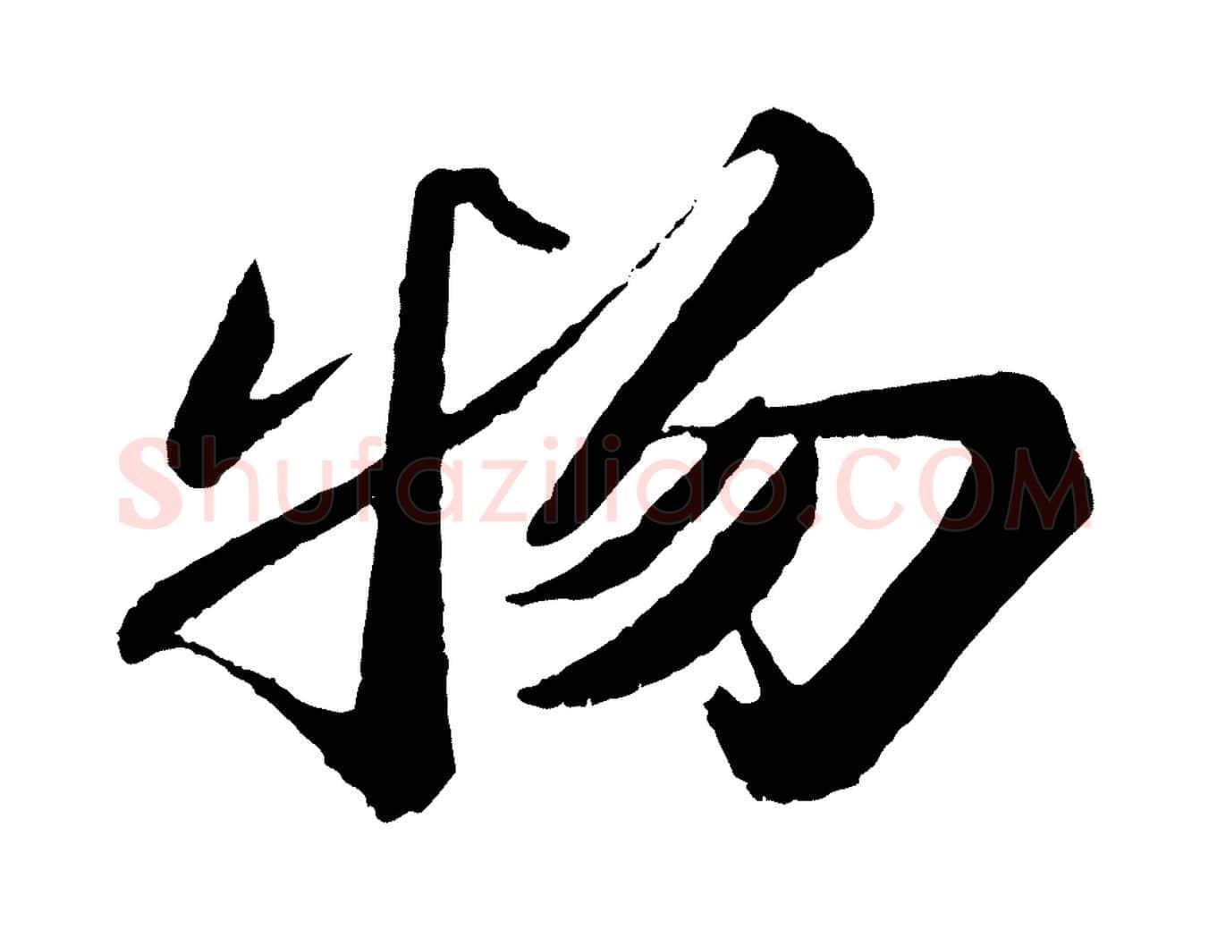 物毛笔行书写法,摘自宋代苏轼次韵王晋卿送梅花一首