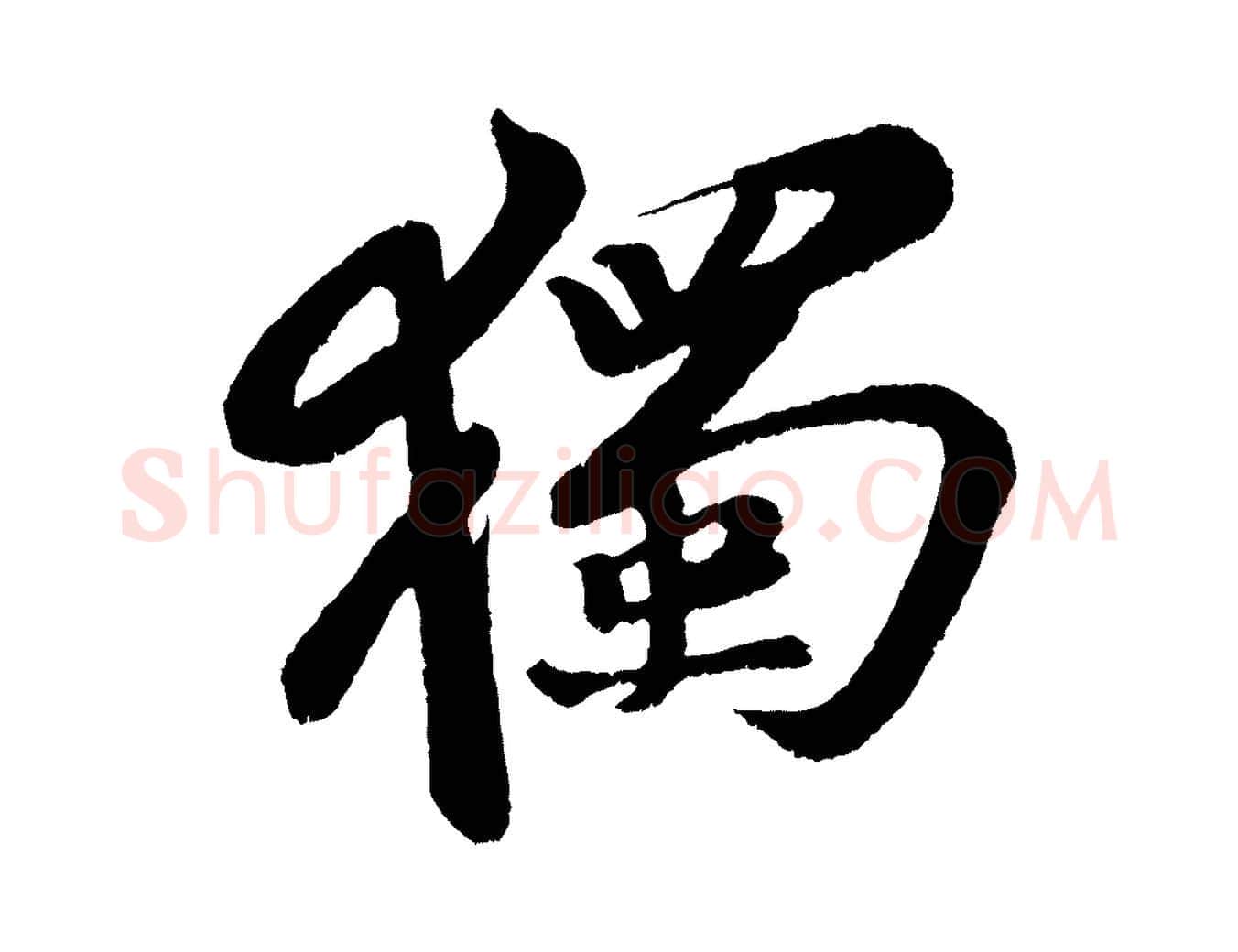獨毛笔行书写法,摘自宋代苏轼次韵王晋卿送梅花一首