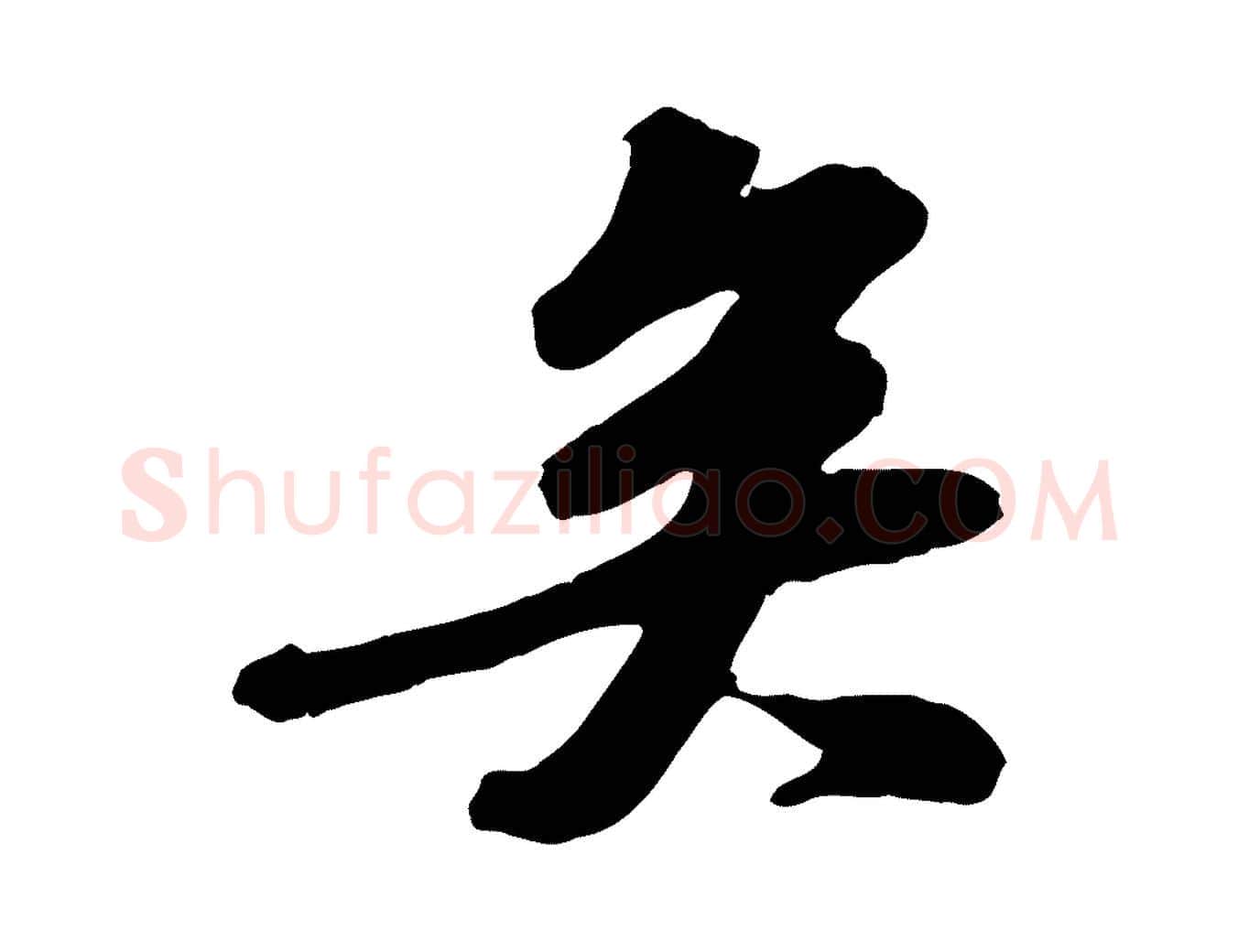 矣毛笔行书写法,摘自宋代苏轼次韵王晋卿送梅花一首