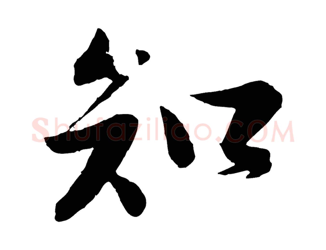 知毛笔行书写法,摘自宋代苏轼次韵王晋卿送梅花一首