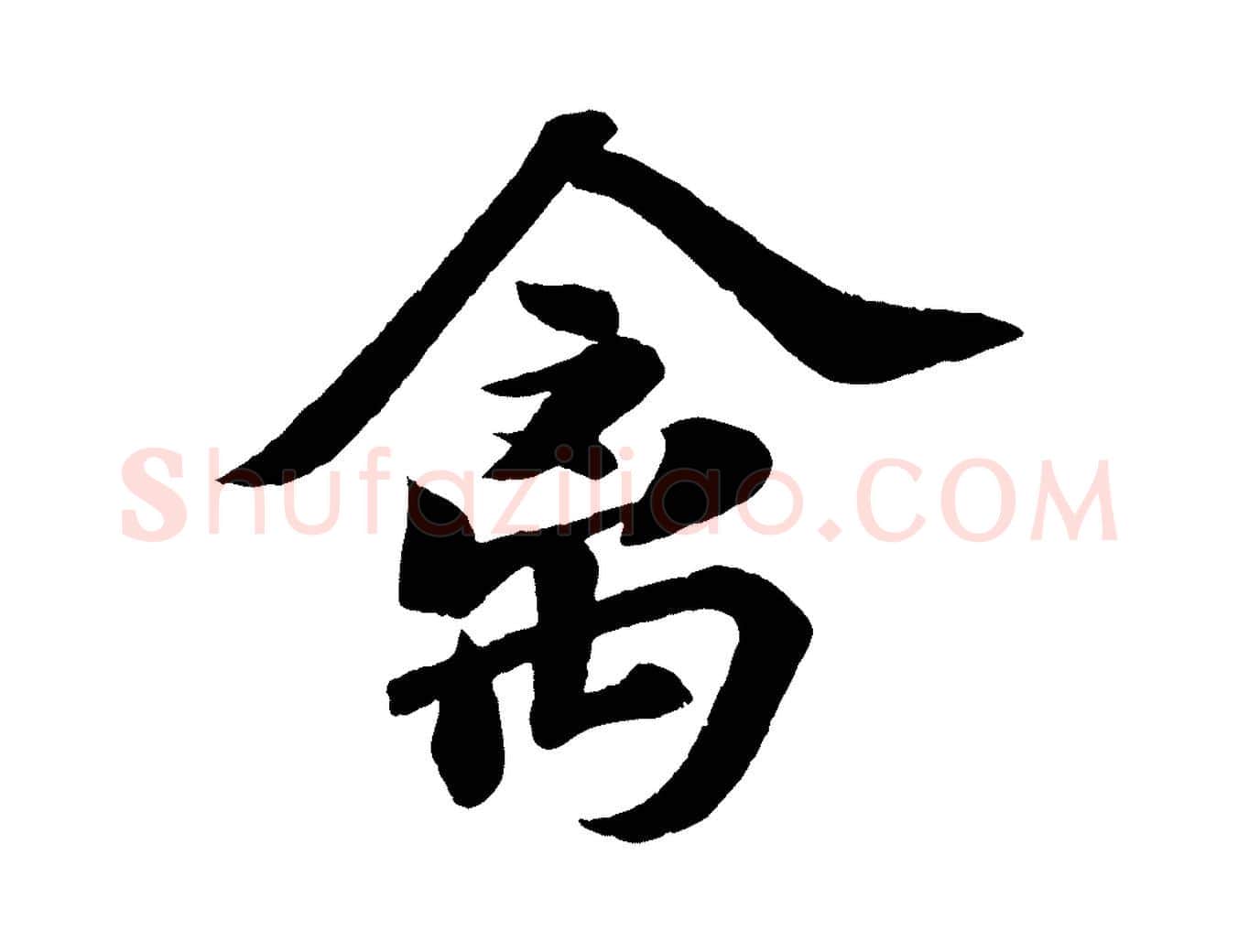 禽毛笔行书写法,摘自宋代苏轼次韵王晋卿送梅花一首