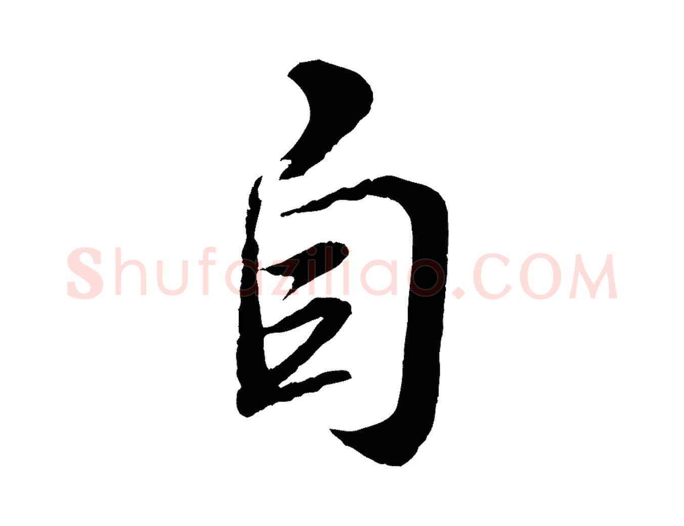 自毛笔行书写法,摘自宋代苏轼次韵王晋卿送梅花一首