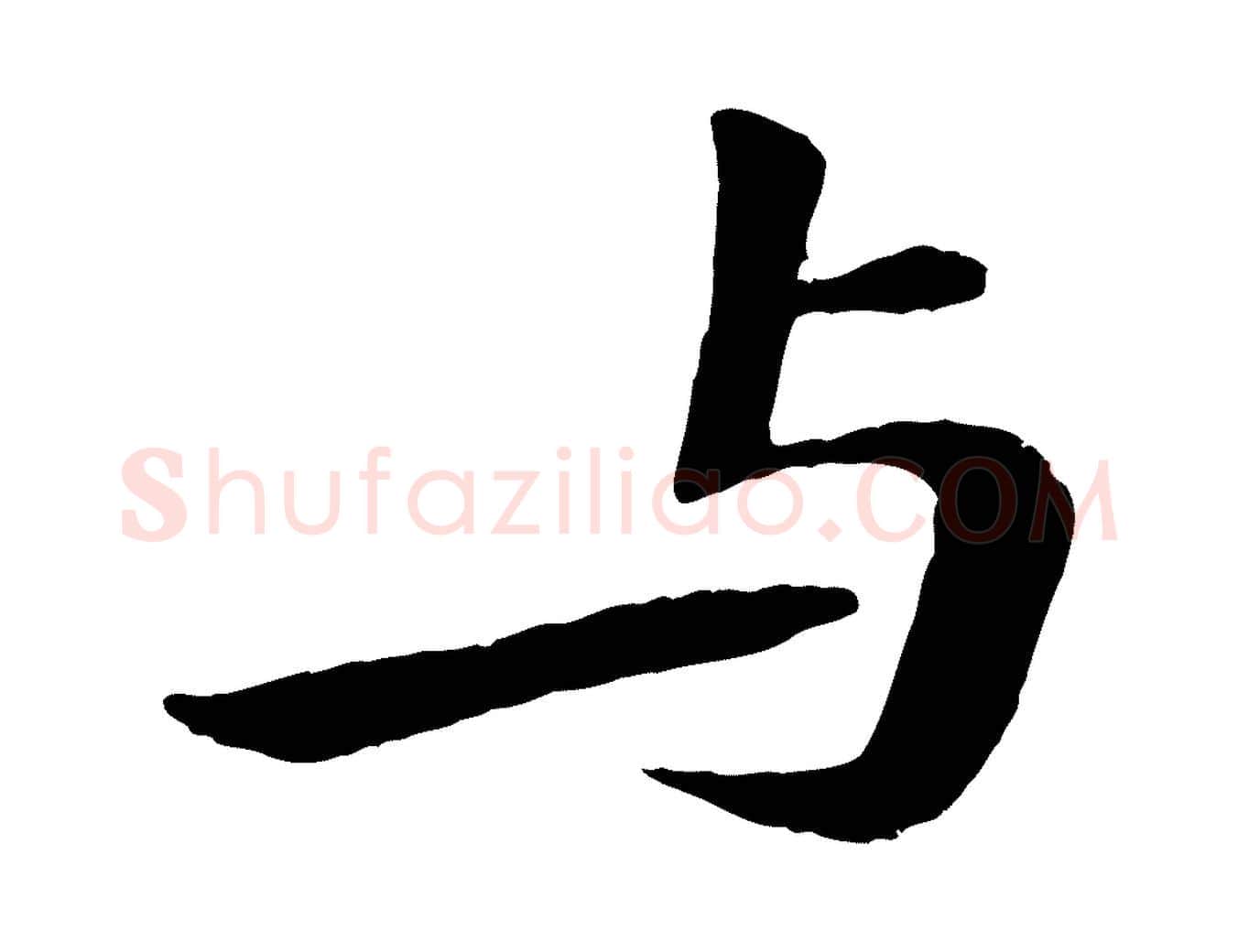 與毛笔行书写法,摘自宋代苏轼次韵王晋卿送梅花一首