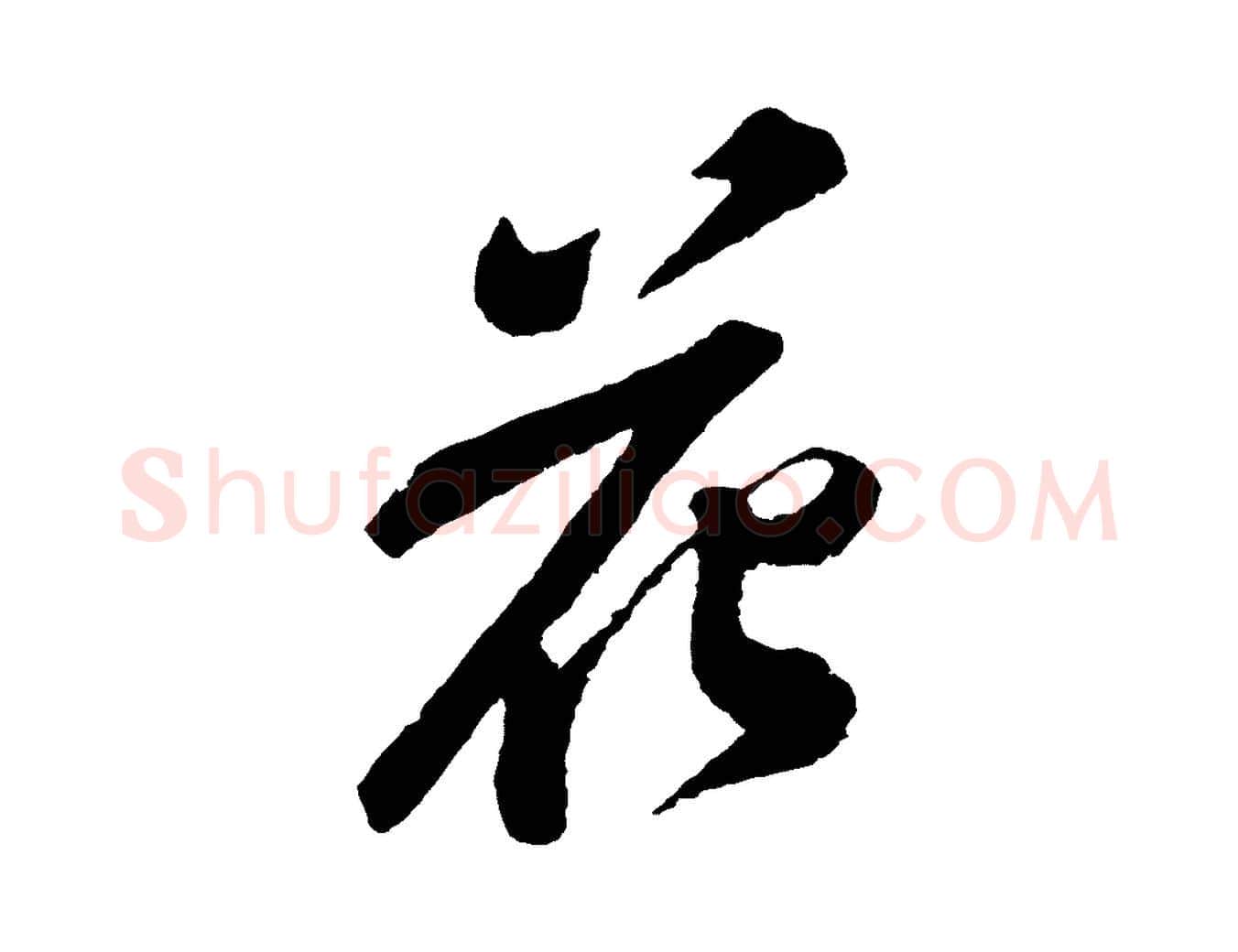 花毛笔行书写法,摘自宋代苏轼次韵王晋卿送梅花一首