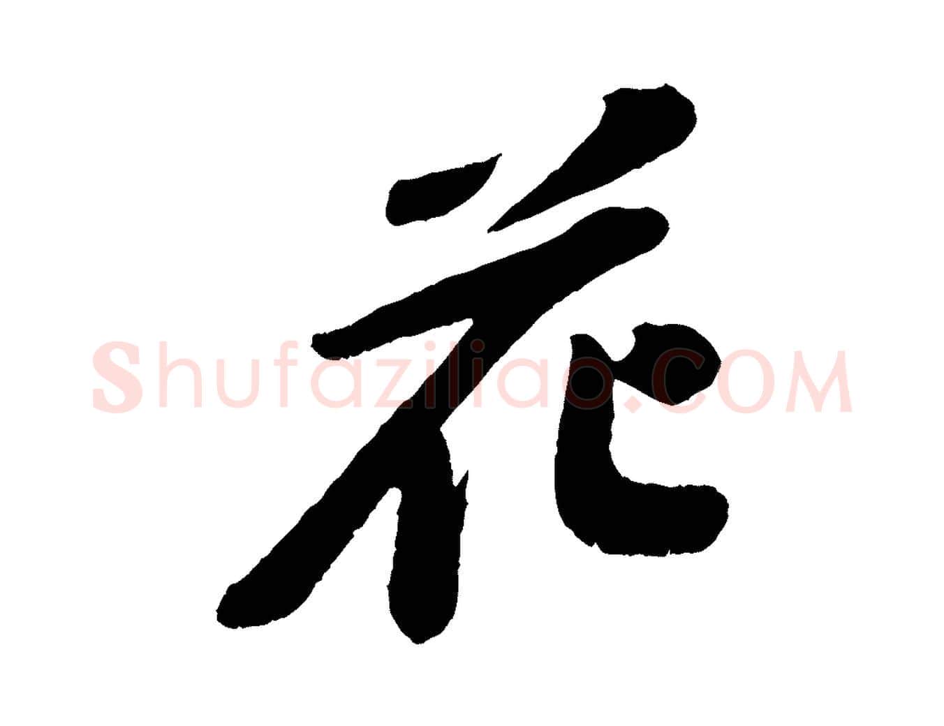 花毛笔行书写法,摘自宋代苏轼次韵王晋卿送梅花一首