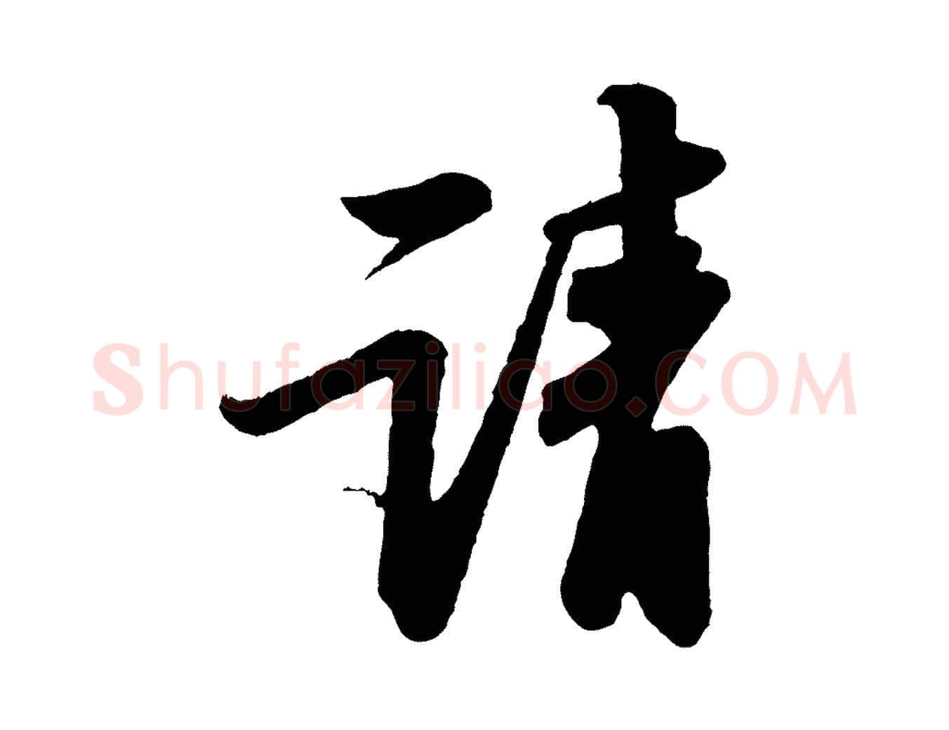 請毛笔行书写法,摘自宋代苏轼次韵王晋卿送梅花一首