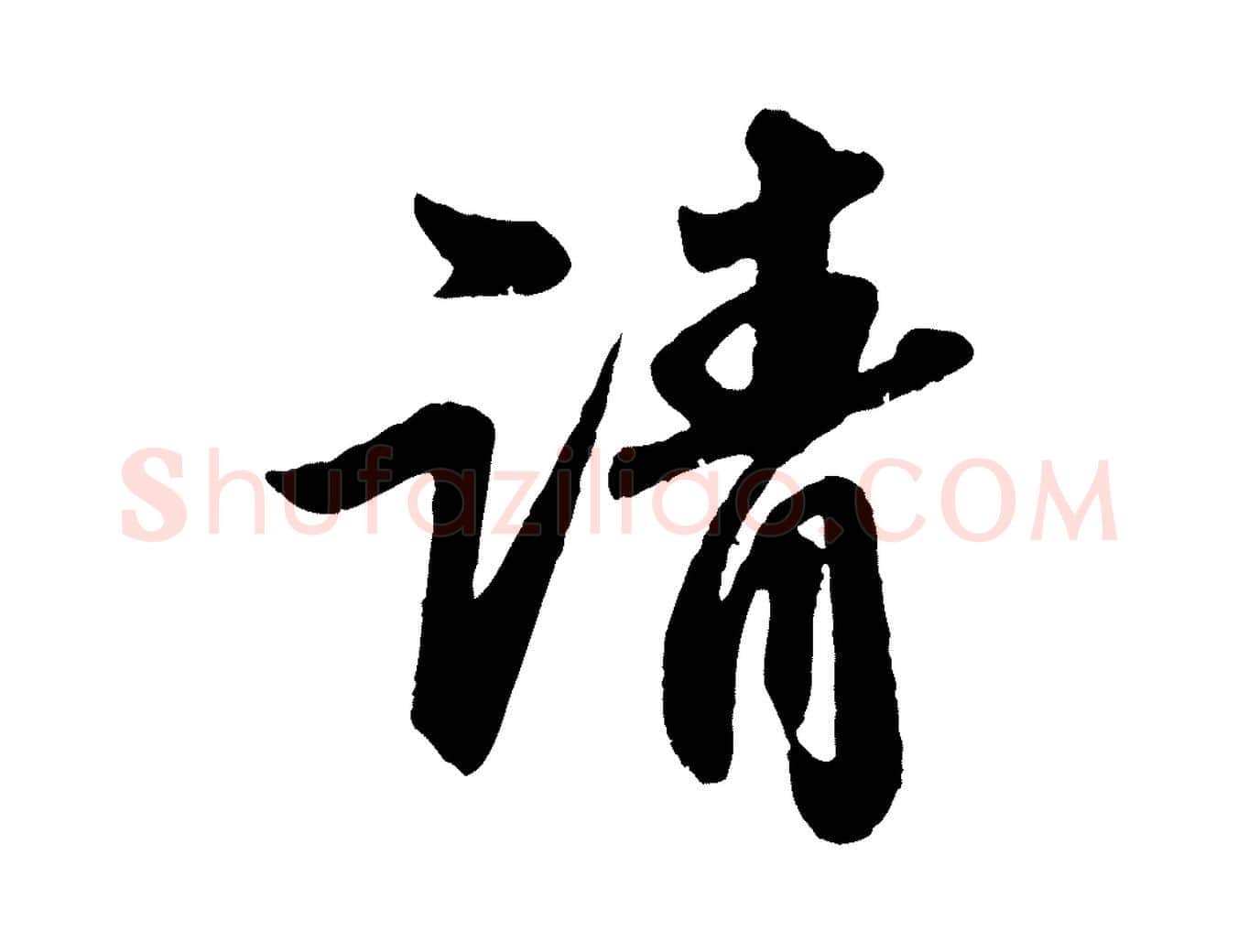 請毛笔行书写法,摘自宋代苏轼次韵王晋卿送梅花一首