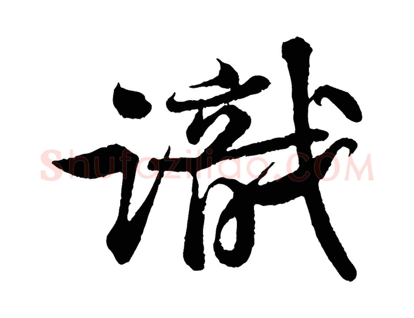識毛笔行书写法,摘自宋代苏轼次韵王晋卿送梅花一首