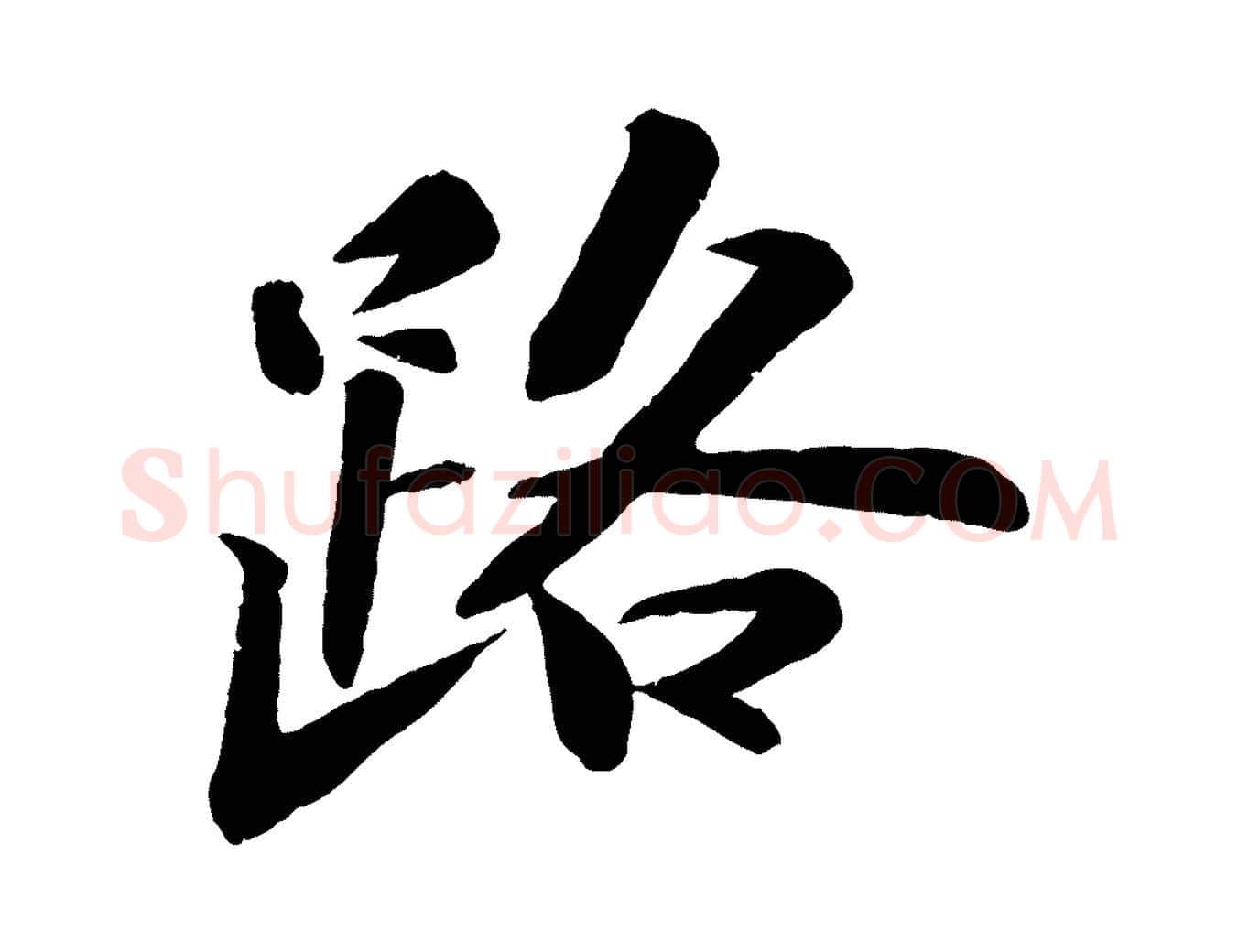 路毛笔行书写法,摘自宋代苏轼次韵王晋卿送梅花一首