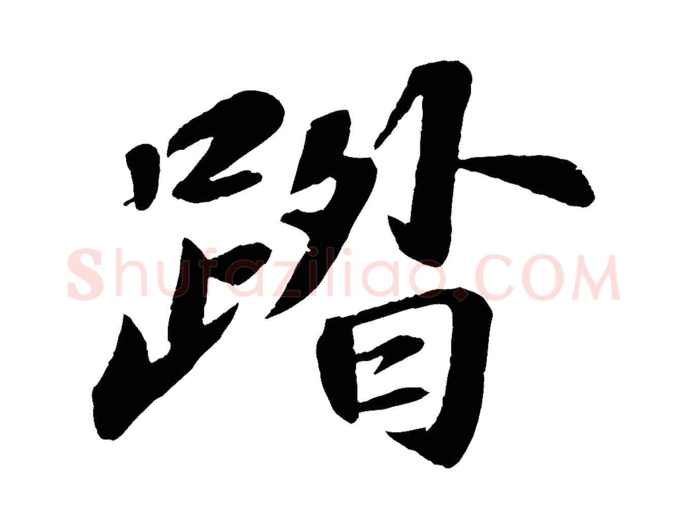 踏毛笔行书写法,摘自宋代苏轼次韵王晋卿送梅花一首