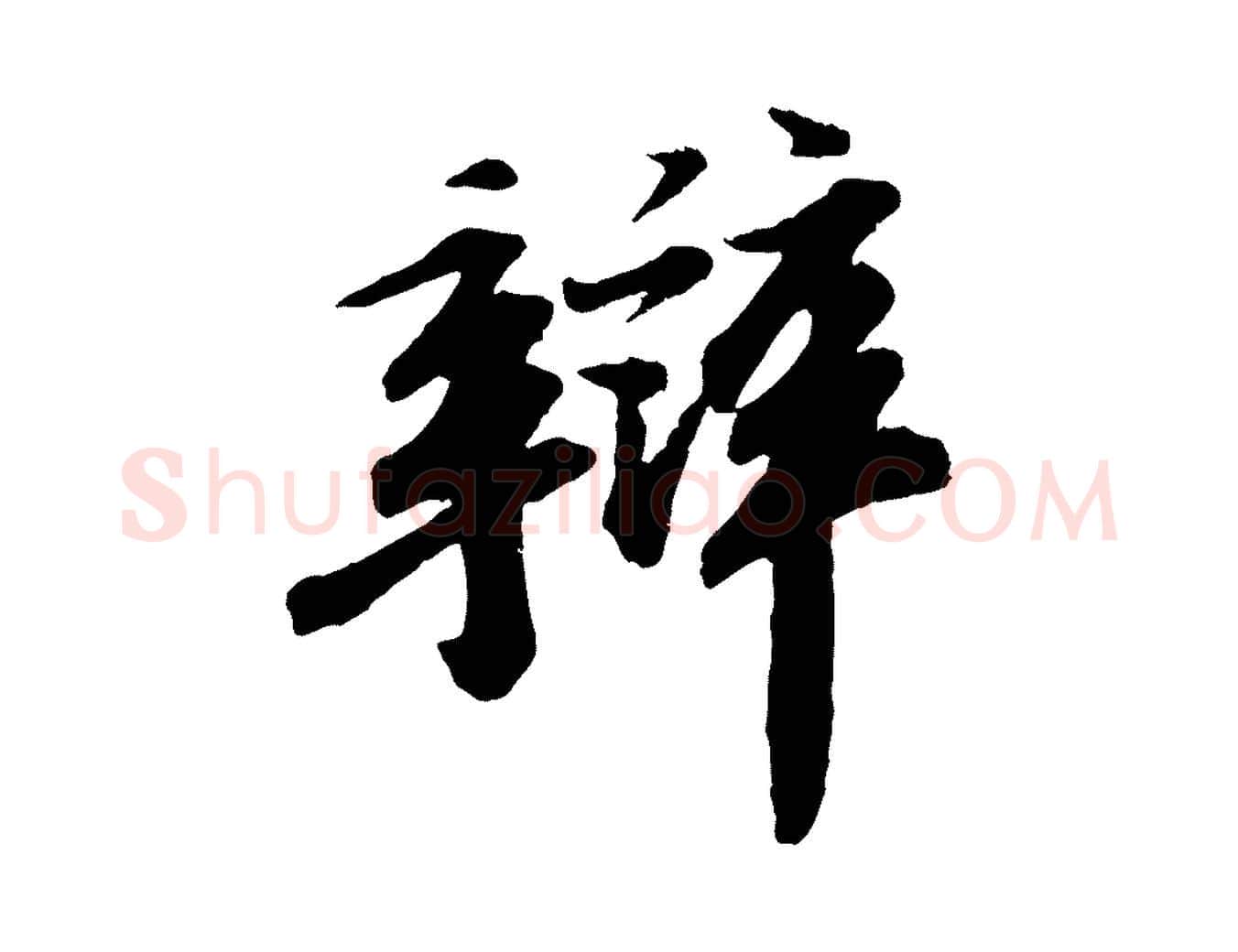 辨毛笔行书写法,摘自宋代苏轼次韵王晋卿送梅花一首