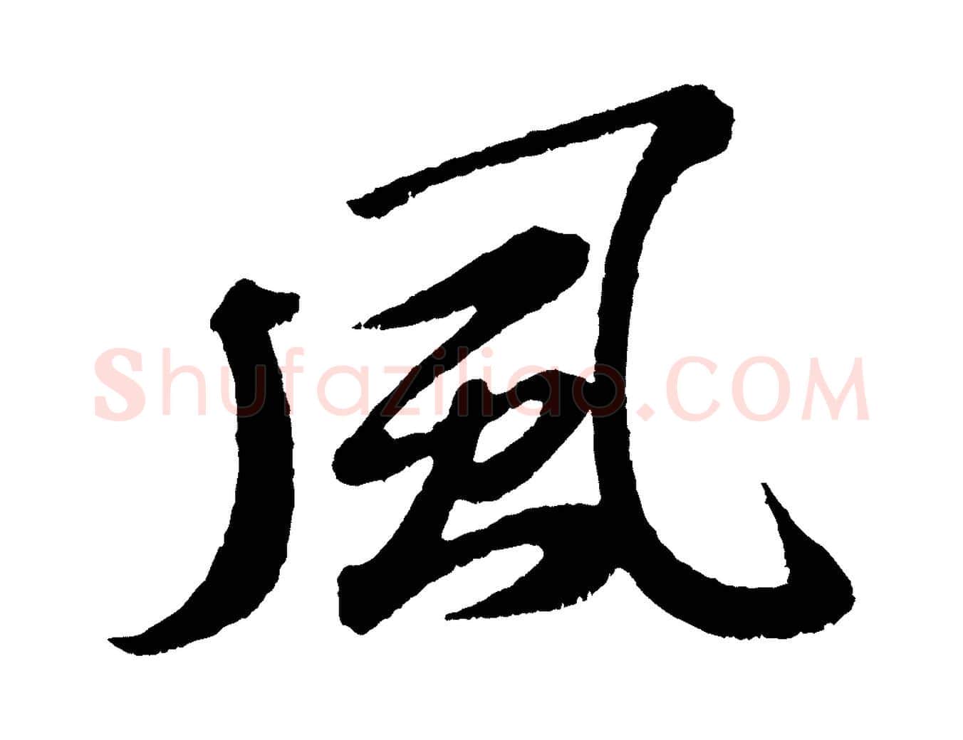 風毛笔行书写法,摘自宋代苏轼次韵王晋卿送梅花一首