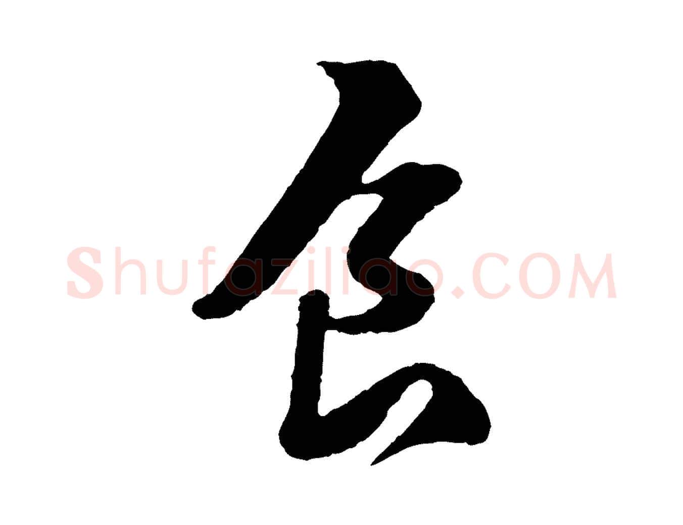 食毛笔行书写法,摘自宋代苏轼次韵王晋卿送梅花一首