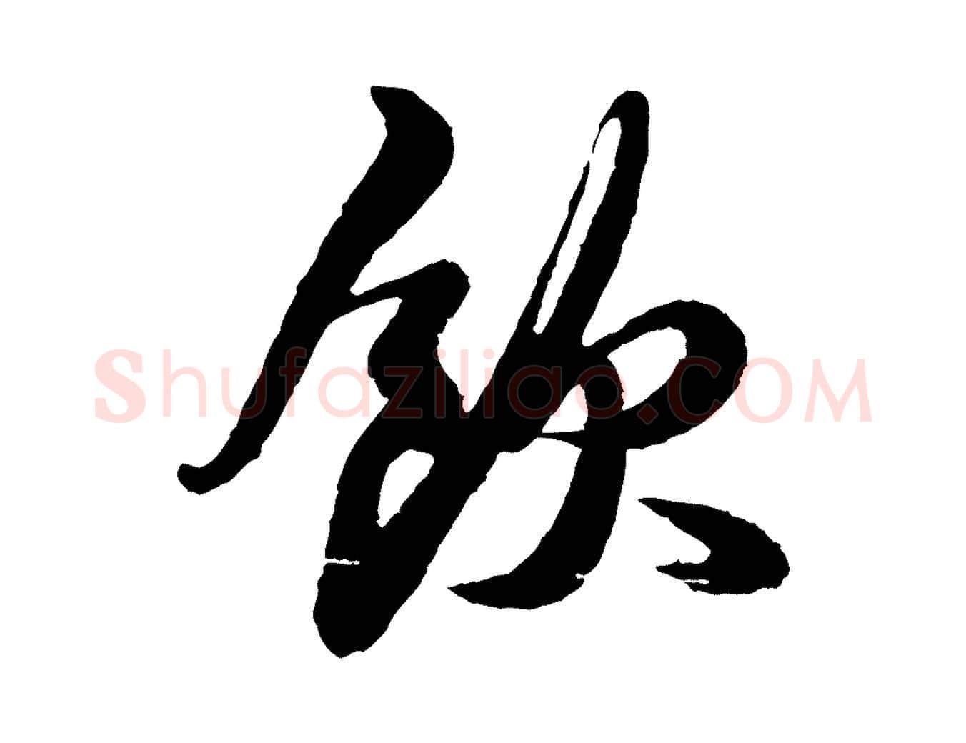 飲毛笔行书写法,摘自宋代苏轼次韵王晋卿送梅花一首