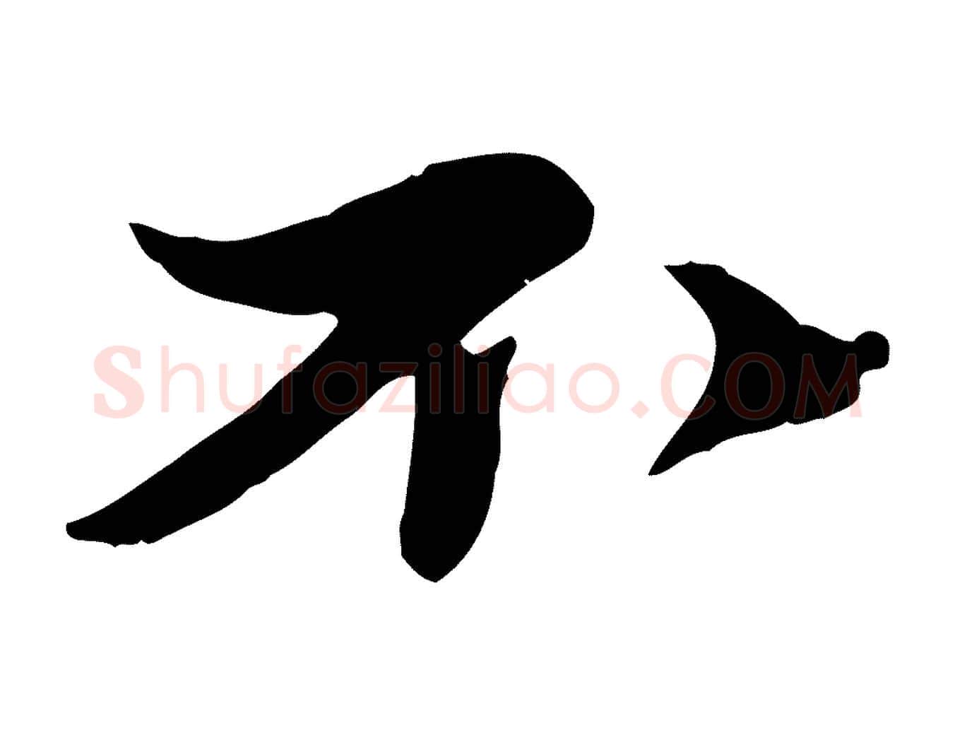 不毛笔行书写法,摘自宋代苏轼次韵秦太虚诗