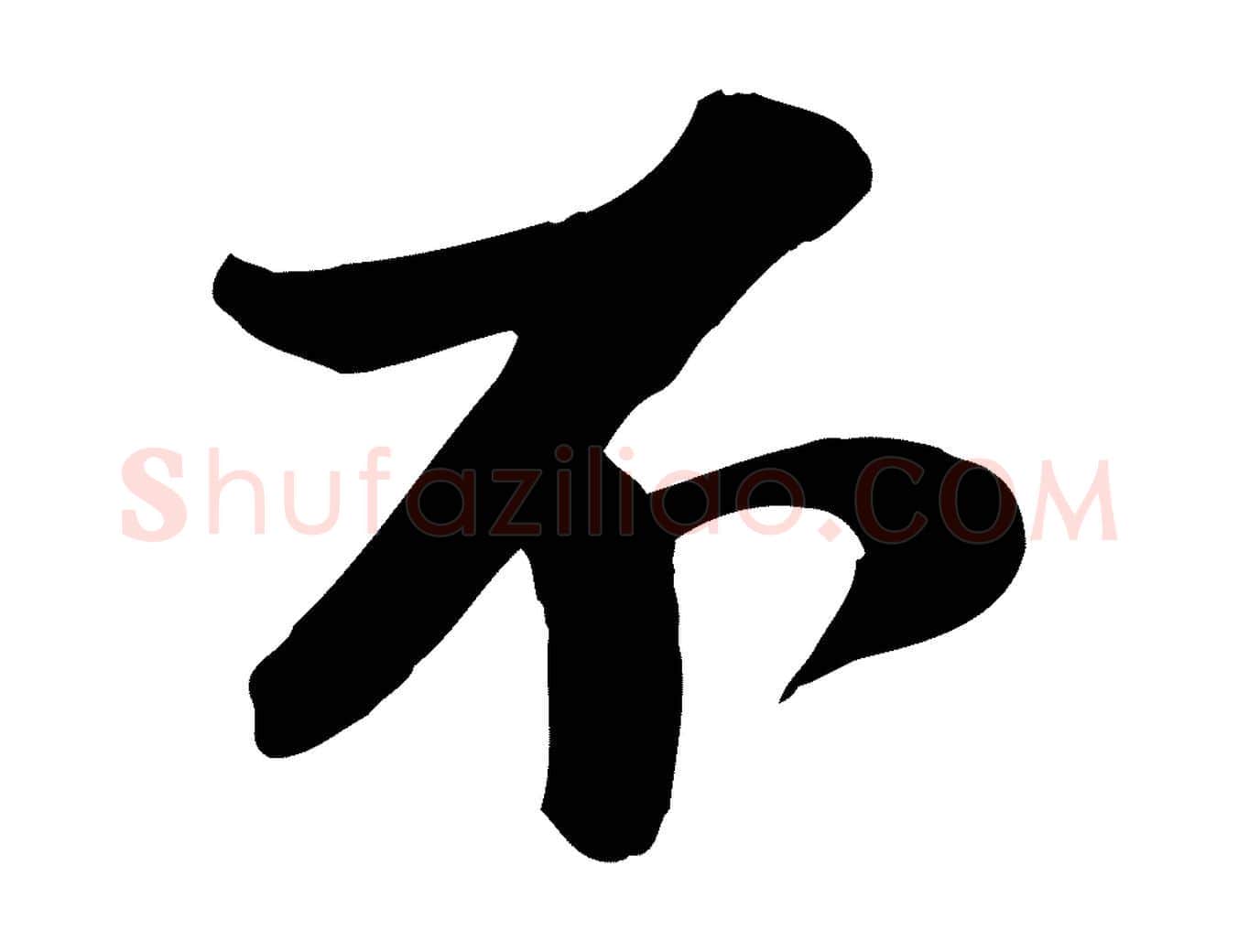 不毛笔行书写法,摘自宋代苏轼次韵秦太虚诗