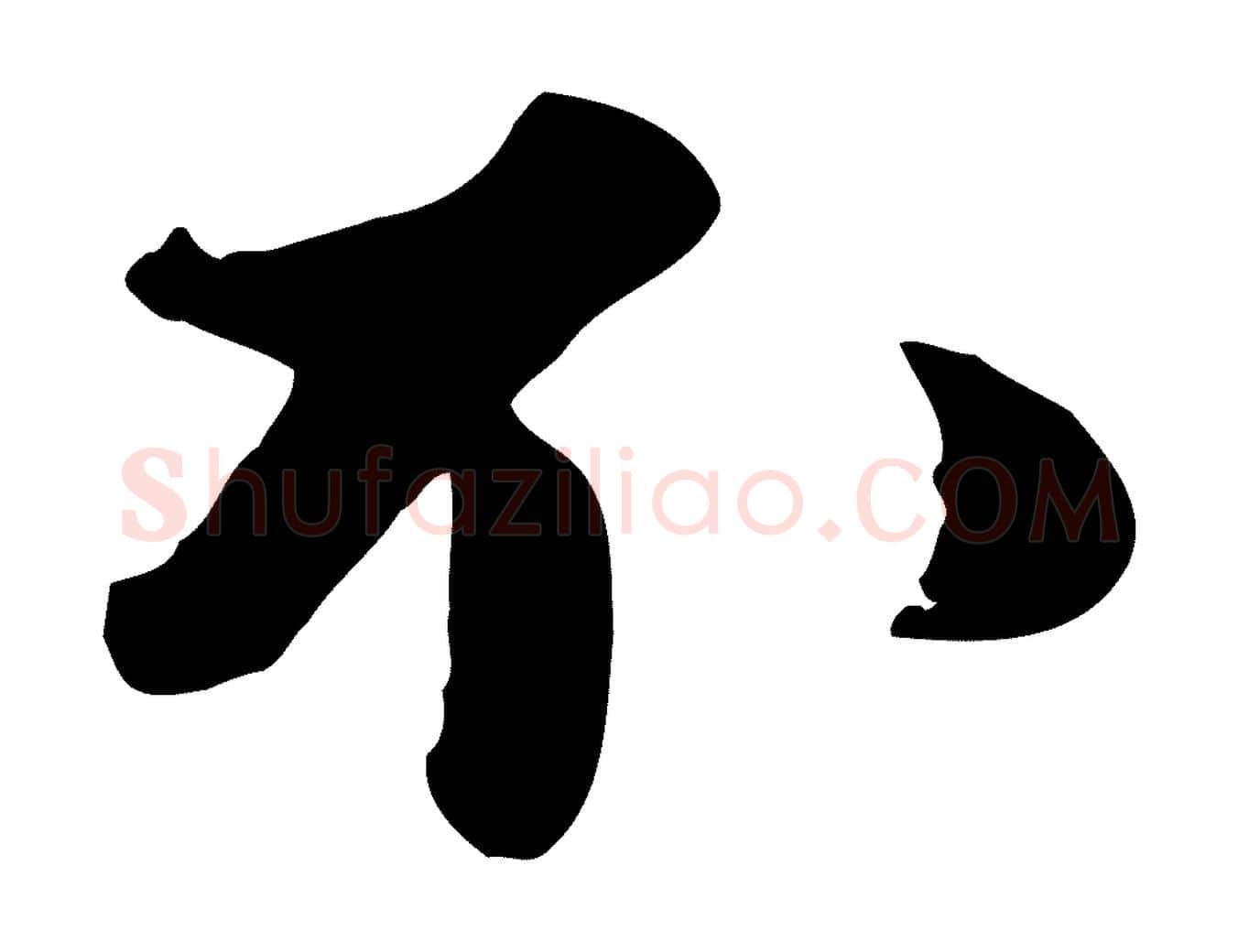 不毛笔行书写法,摘自宋代苏轼次韵秦太虚诗