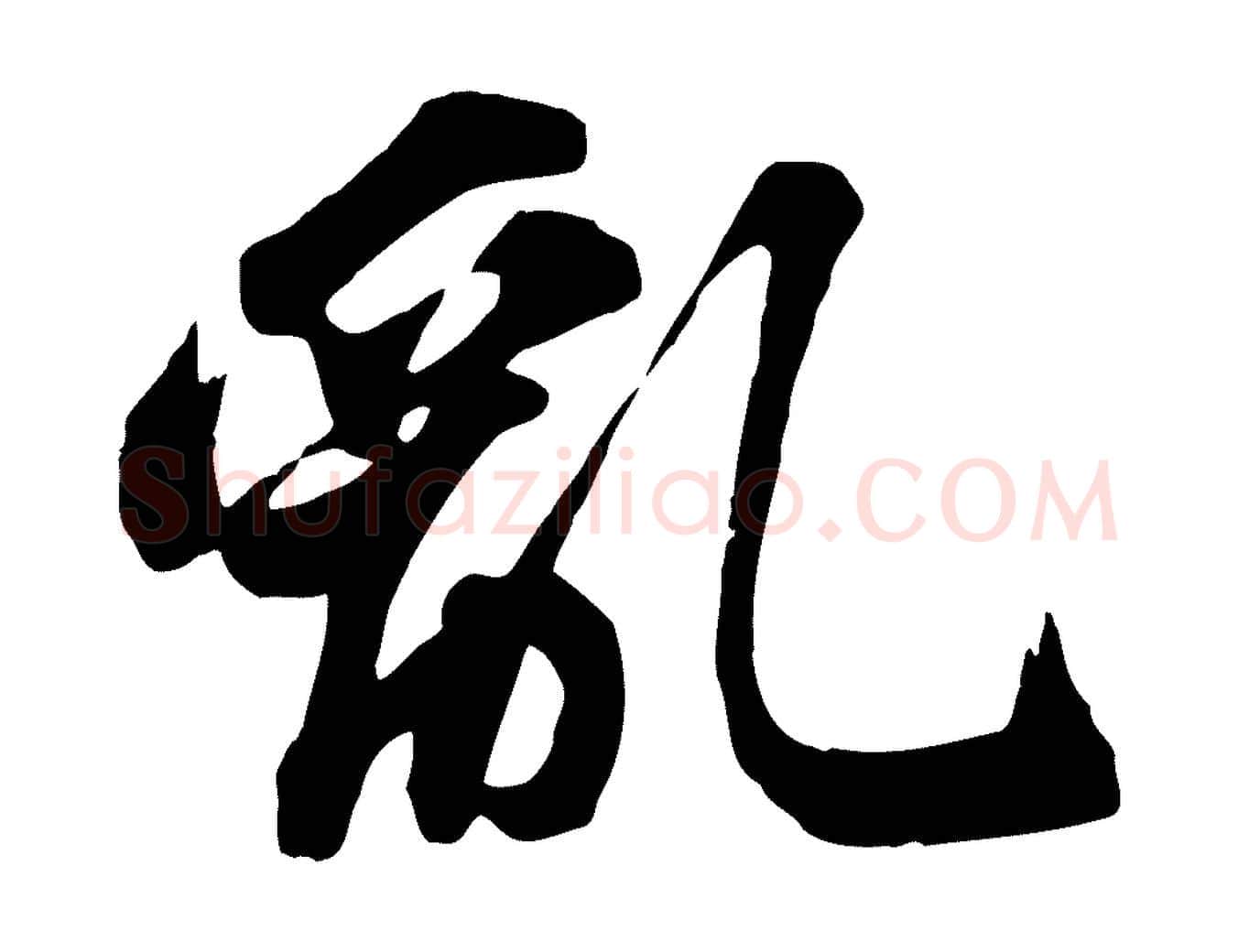 亂毛笔行书写法,摘自宋代苏轼次韵秦太虚诗