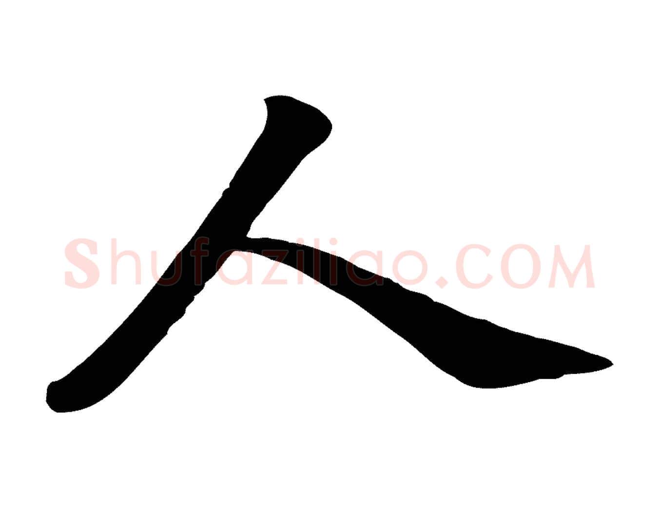 人毛笔行书写法,摘自宋代苏轼次韵秦太虚诗
