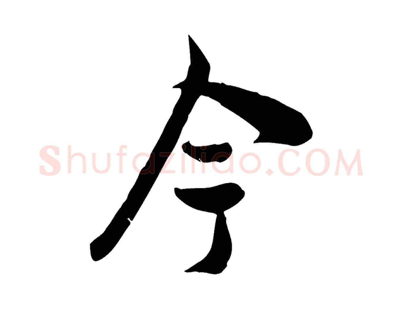 今毛笔行书写法,摘自宋代苏轼次韵秦太虚诗