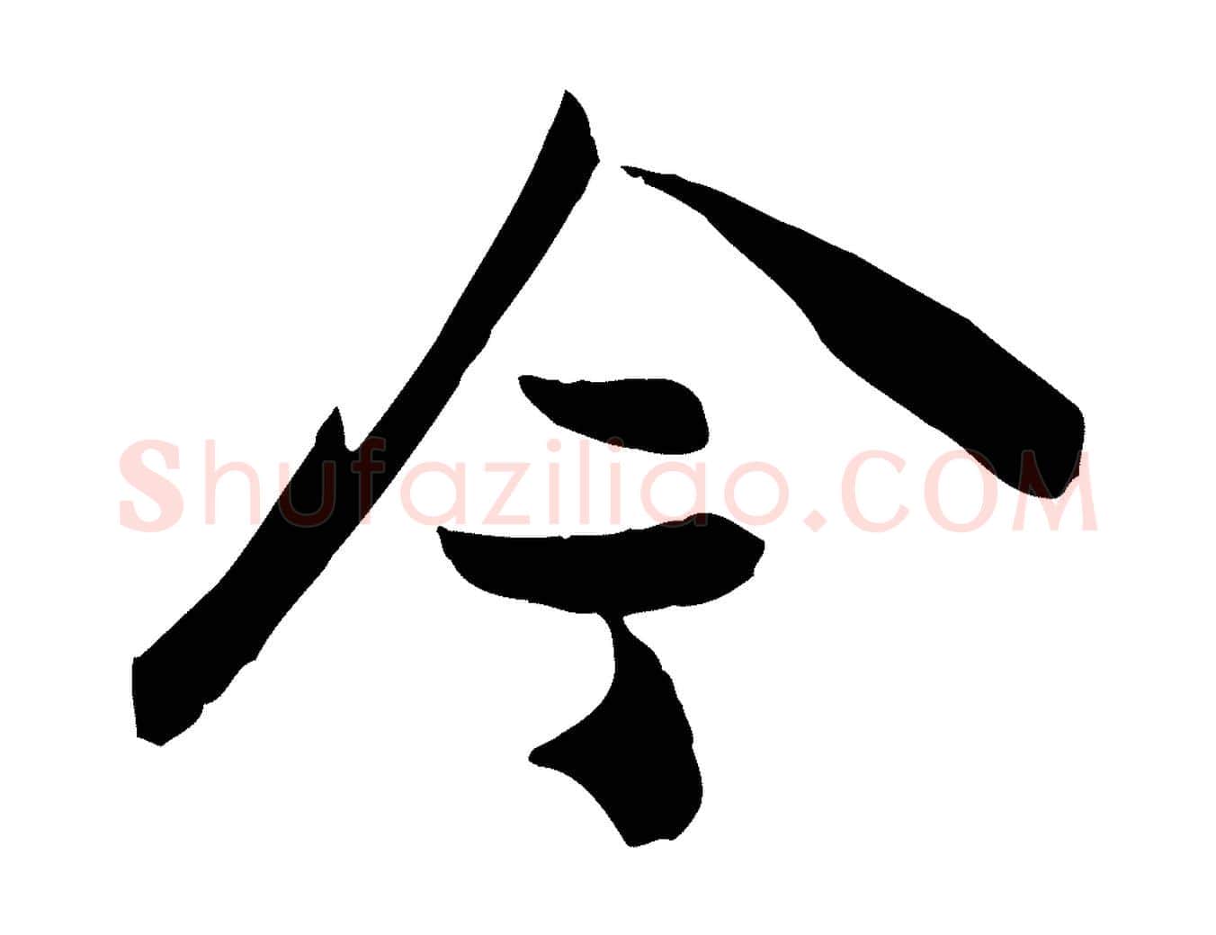 今毛笔行书写法,摘自宋代苏轼次韵秦太虚诗