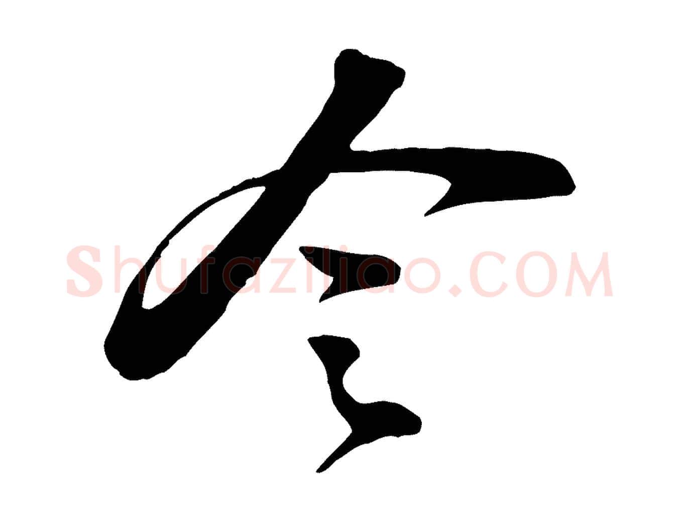 令毛笔行书写法,摘自宋代苏轼次韵秦太虚诗