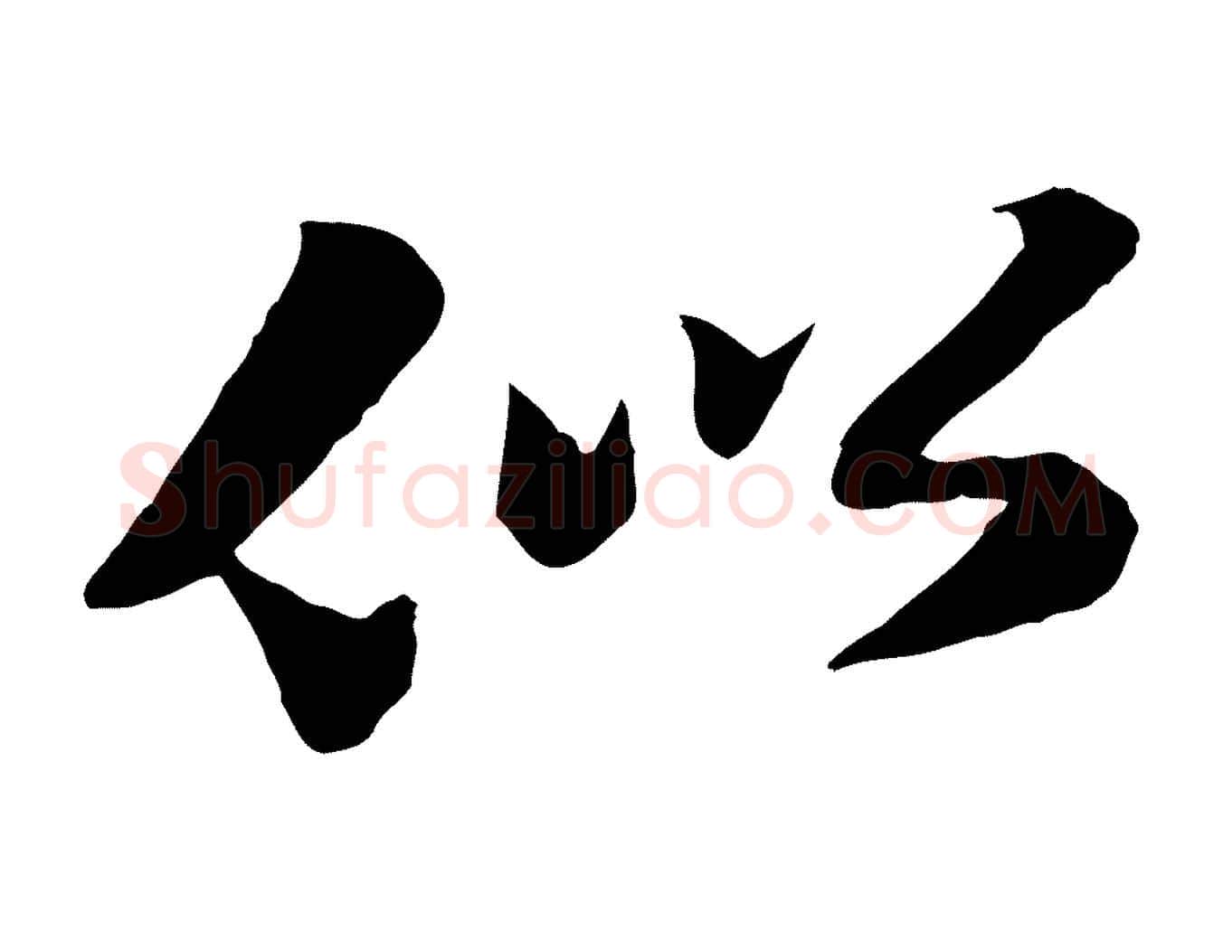 似毛笔行书写法,摘自宋代苏轼次韵秦太虚诗