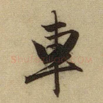 车毛笔行书写法,摘自元赵孟頫前后赤壁赋
