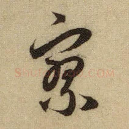 寥毛笔行书写法,摘自元赵孟頫前后赤壁赋