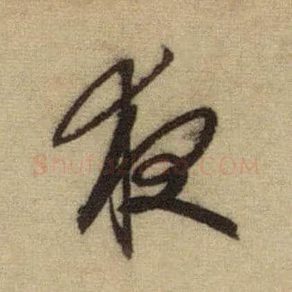 夜毛笔行书写法,摘自元赵孟頫前后赤壁赋