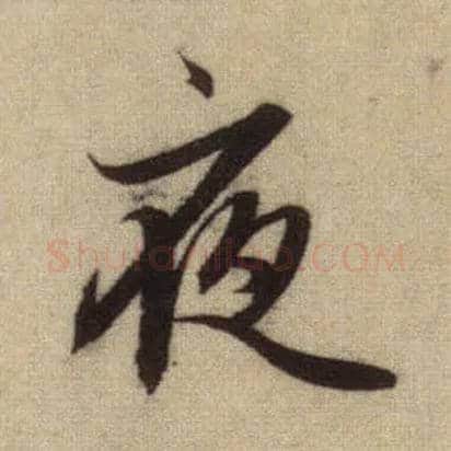 夜毛笔行书写法,摘自元赵孟頫前后赤壁赋