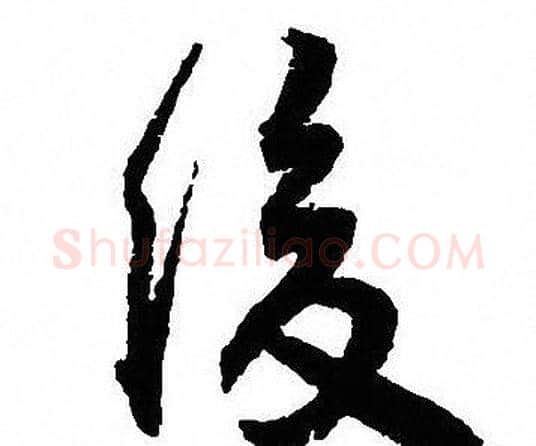 後字沈尹默毛笔行书书法写法,摘自沈尹默毛笔行书书法作品