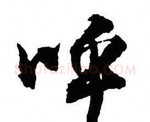 呼字沈尹默毛笔行书书法写法,摘自沈尹默毛笔行书书法作品