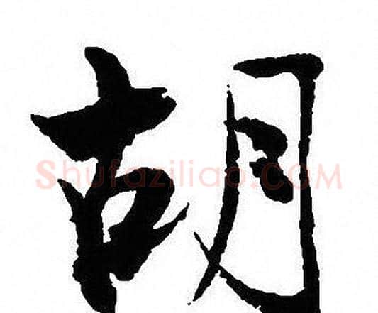 胡字沈尹默毛笔行书书法写法,摘自沈尹默毛笔行书书法作品