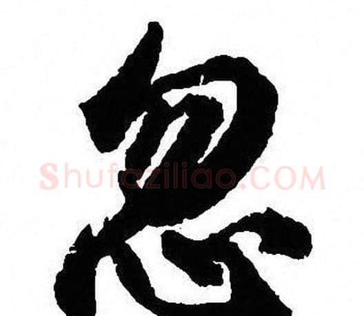 忽字沈尹默毛笔行书书法写法,摘自沈尹默毛笔行书书法作品