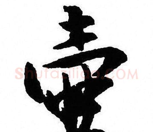 壶字沈尹默毛笔行书书法写法,摘自沈尹默毛笔行书书法作品