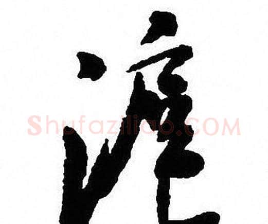 滬字沈尹默毛笔行书书法写法,摘自沈尹默毛笔行书书法作品