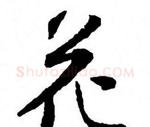 花字沈尹默毛笔行书书法写法,摘自沈尹默毛笔行书书法作品