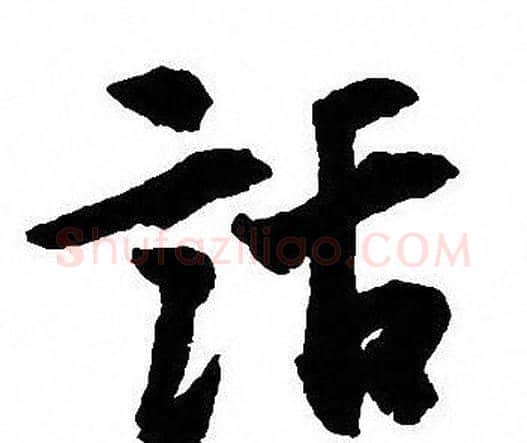 話字沈尹默毛笔行书书法写法,摘自沈尹默毛笔行书书法作品