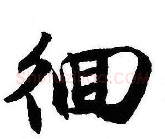 徊字沈尹默毛笔行书书法写法,摘自沈尹默毛笔行书书法作品