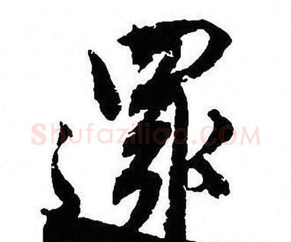 還字沈尹默毛笔行书书法写法,摘自沈尹默毛笔行书书法作品