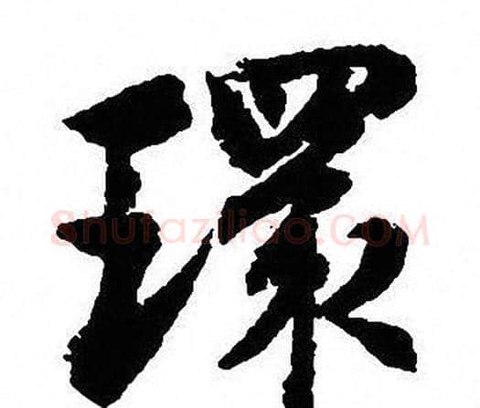 環字沈尹默毛笔行书书法写法,摘自沈尹默毛笔行书书法作品